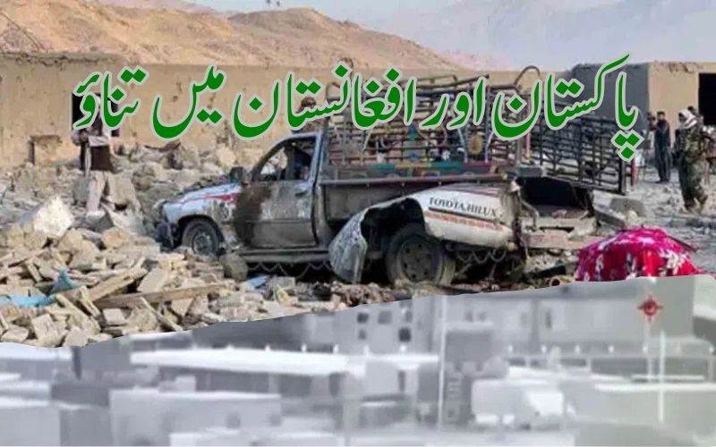 پاکستان اور افغانستان میں کشیدگی: کابل اور قندھار پر پاکستانی فضائی حملے